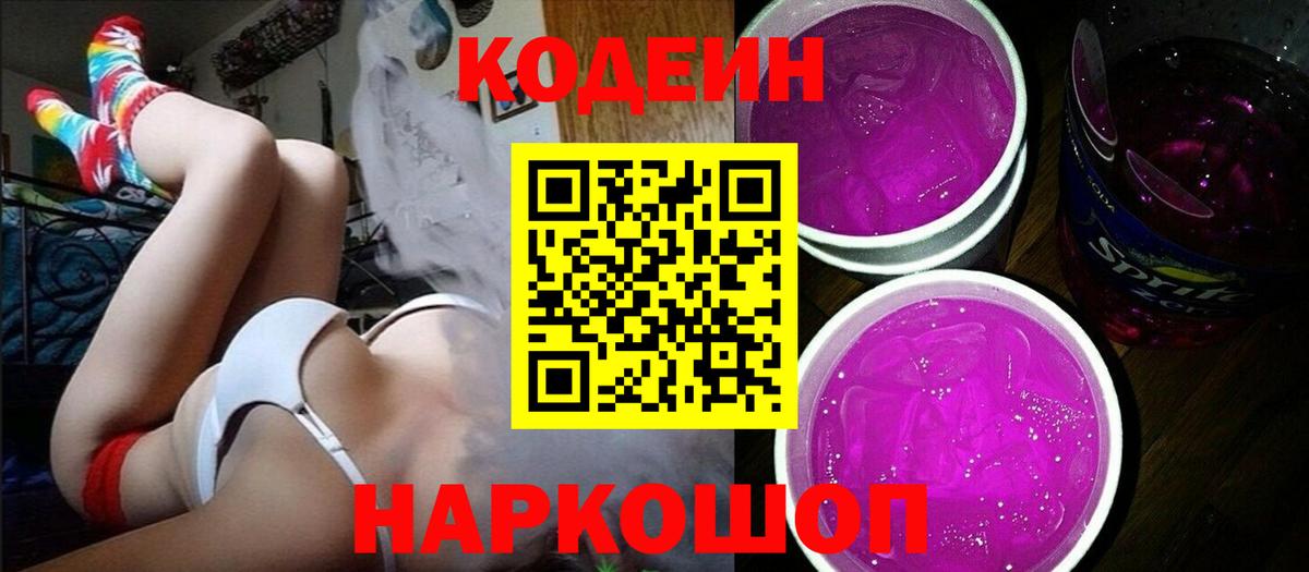 Кодеиновый сироп Lean Purple Drank  Вход с VPN  Карачаевск  Codein Purple Drank 